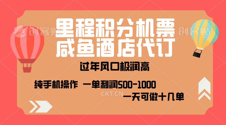 出行高峰来袭，里程积分/酒店代订，高爆发期，一单300+—2000+，月入过万不是梦！-互创学社