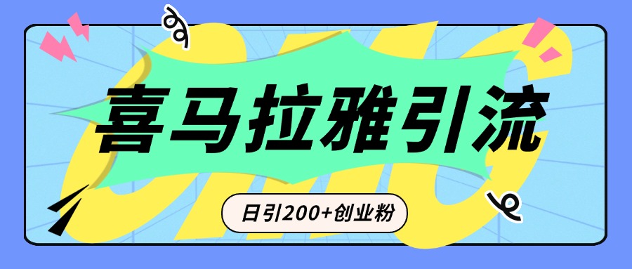 从短视频转向音频：为什么喜马拉雅成为新的创业粉引流利器？每天轻松引流200+精准创业粉-互创学社