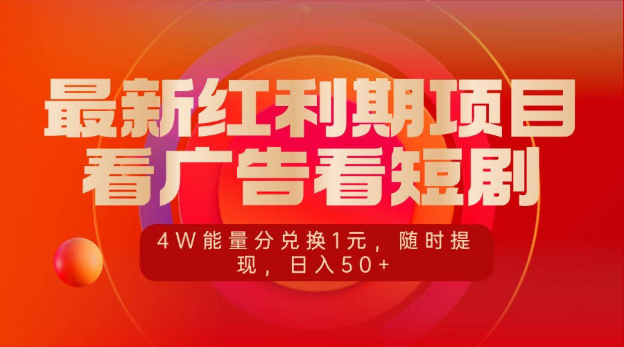 最新红利期项目，看广告看短剧，4W能量分兑换1元，随时提现，日入50+-互创学社