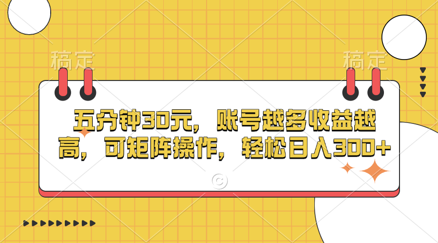 五分钟30元，账号越多收益越高，可矩阵操作，轻松日入300+-互创学社