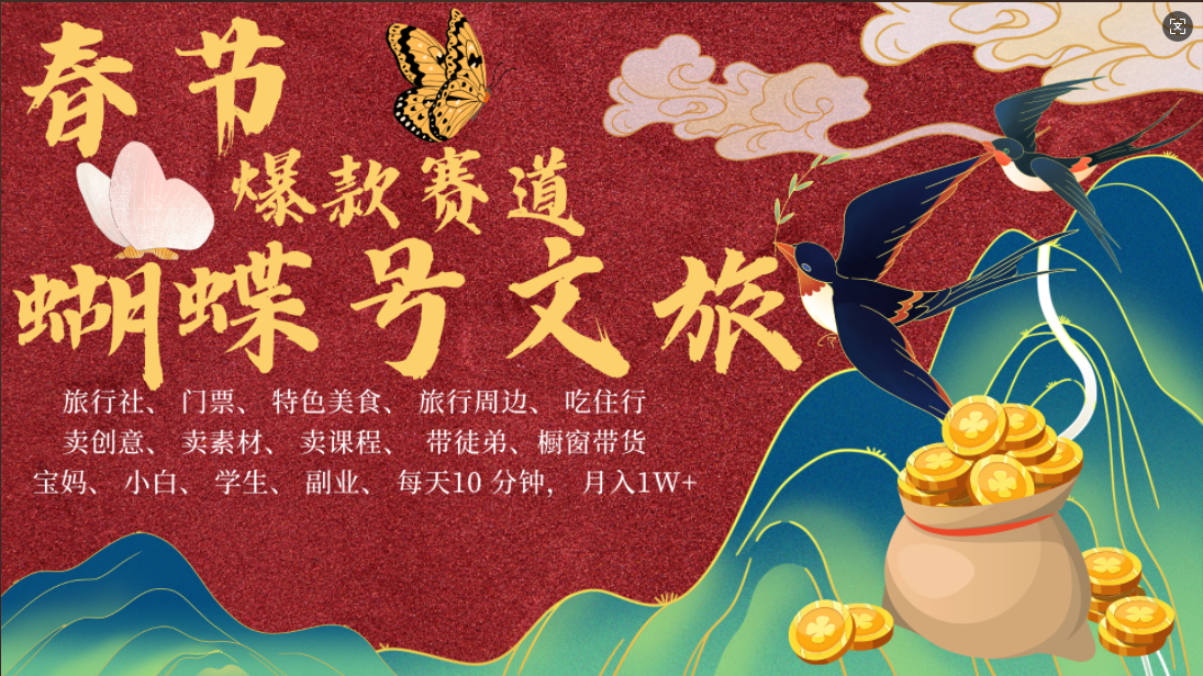 AI春节搞钱4.0升级版 蝴蝶号超火爆文旅赛道  AI一键制作 批量出内容   春节做轻松躺赚 年前做起来单车变摩托   每日轻松十分钟  月赚米1W+  抓紧冲！可做视频 可卖素材 可带徒只带小白和宝妈！-互创学社