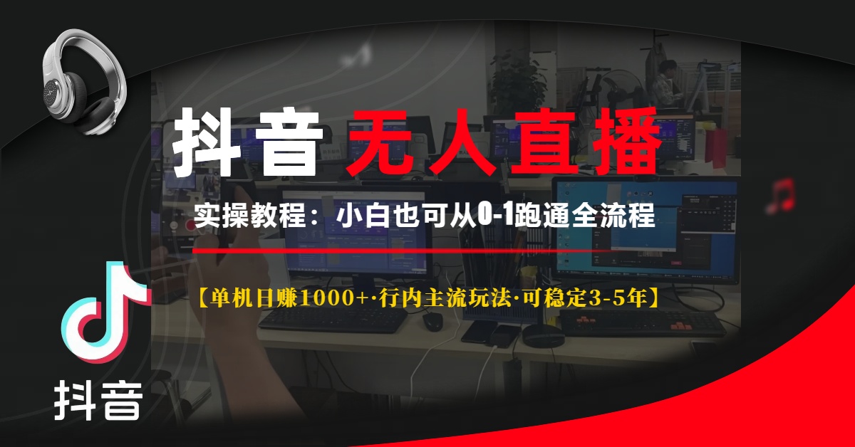 抖音无人直播实操教程【单机日赚1000+行内主流玩法可稳定3-5年】小白也可从0-1跑通全流程-互创学社