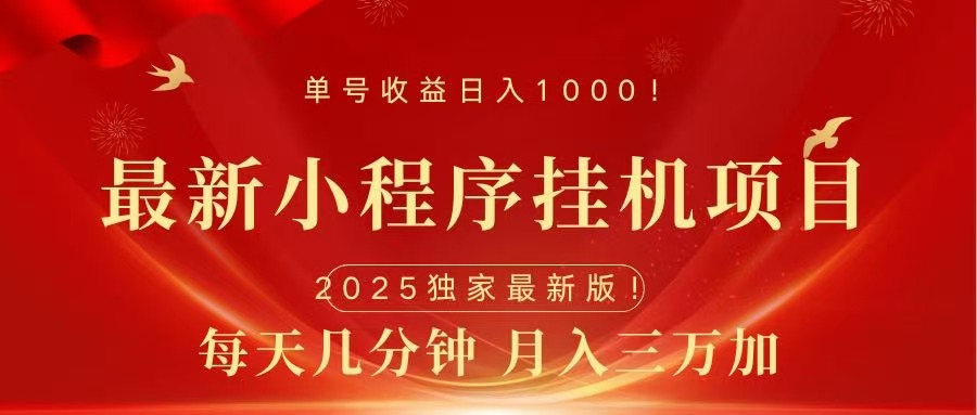 最新小程序挂机项目，每天一小时，轻松躺赚1000＋-互创学社