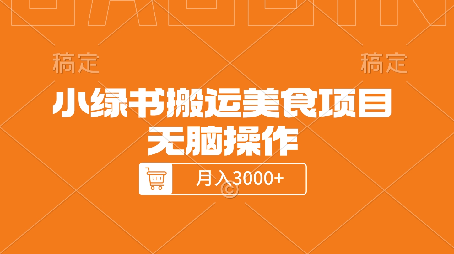 小绿书搬运美食项目，无脑操作，月入3000+的项目-互创学社
