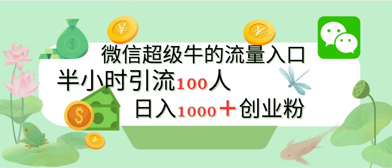 新的引流变现阵地，微信超级牛的流量入口，半小时引流100人，日入1000+创业粉-互创学社