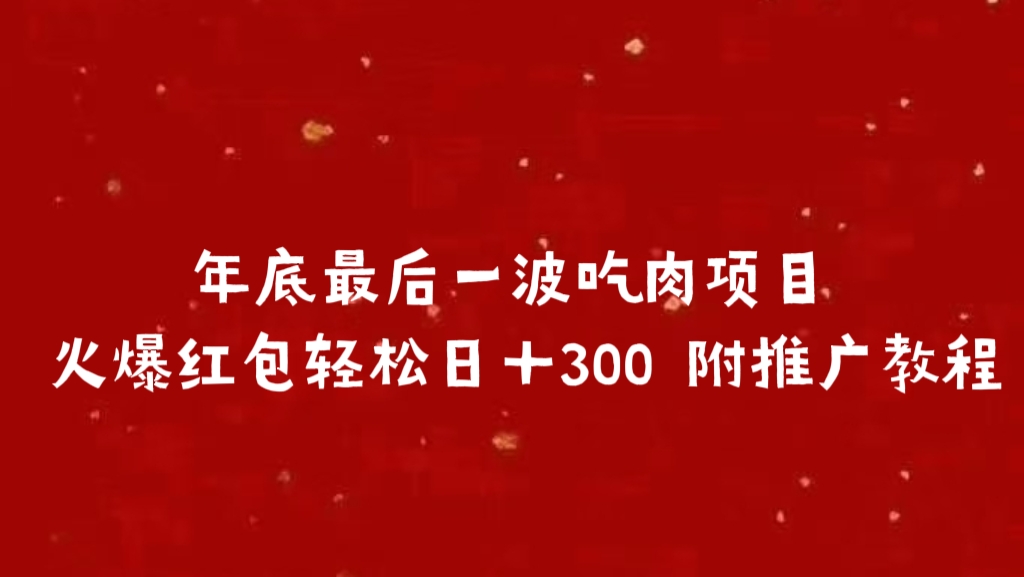 年底最后一波吃肉项目 火爆红包轻松日＋300 附推广教程-互创学社