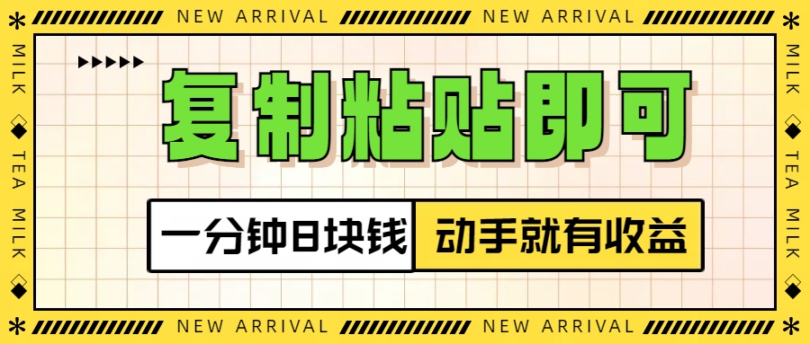 复制粘贴即可，一分钟8块钱，真正的动手就有收益！！-互创学社