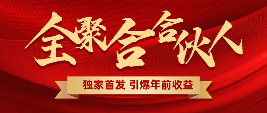 全聚合项目引爆年前收益！日入1000＋小白轻松上手，效果立竿见影，暴力吸“金”-互创学社