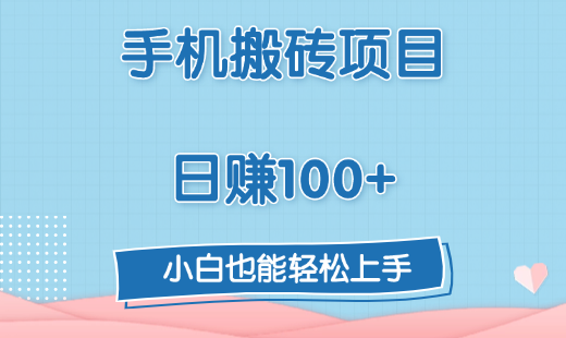 手机搬砖项目，日赚100+，小白也能轻松上手-互创学社