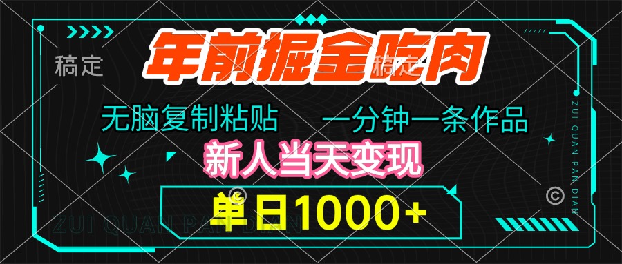 年前掘金吃肉，无脑复制粘贴，单日1000+，一分钟一条作品，新人当天变现-互创学社