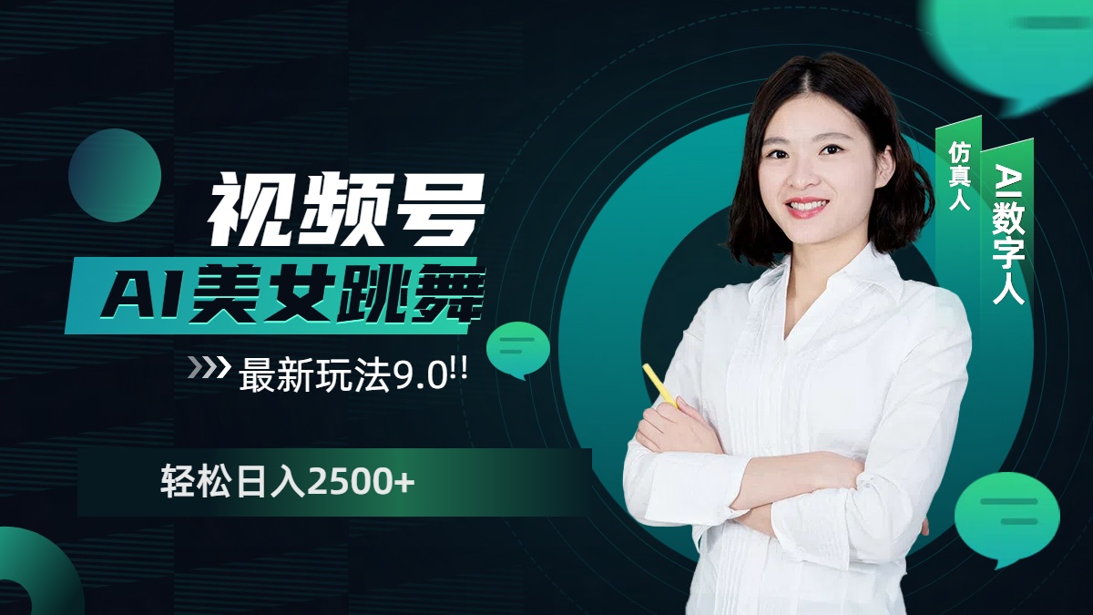 视频号AI美女跳舞，日入2500+轻松赚钱最新玩法9.0-互创学社