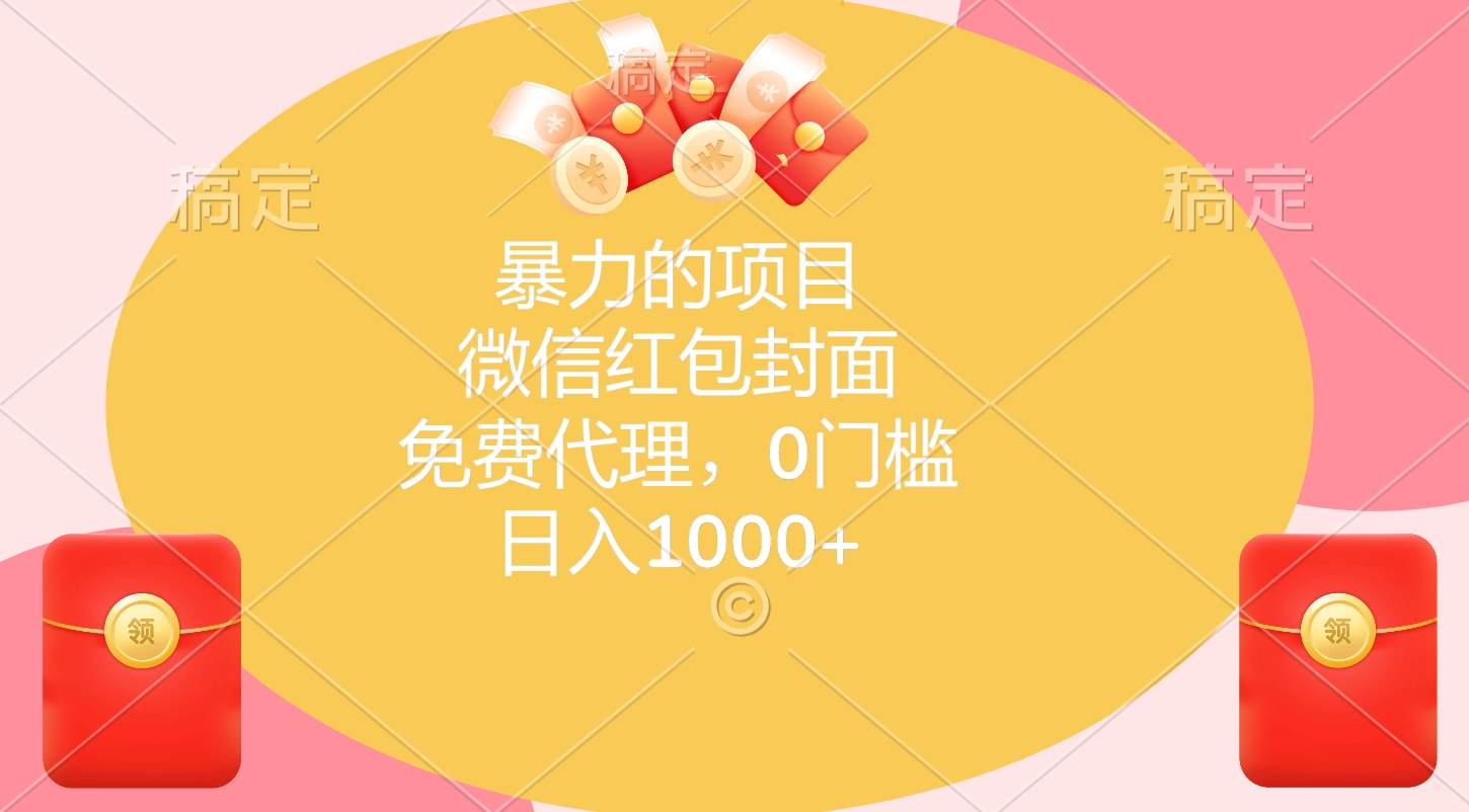 暴力的项目，微信红包封面，免费代理，0门槛，日入1000+-互创学社