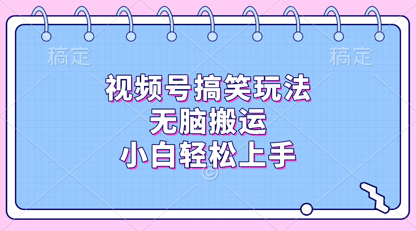 视频号搞笑玩法，无脑搬运，小白轻松上手-互创学社