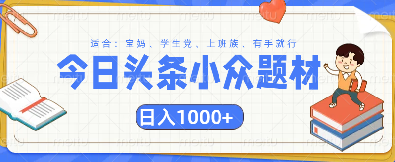 头条小众题材文章，精准人群，日入1000+-互创学社