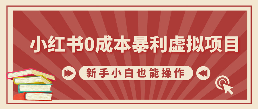 小红书0成本暴利虚拟项目，新手小白也能操作，轻松实现月入过万-互创学社