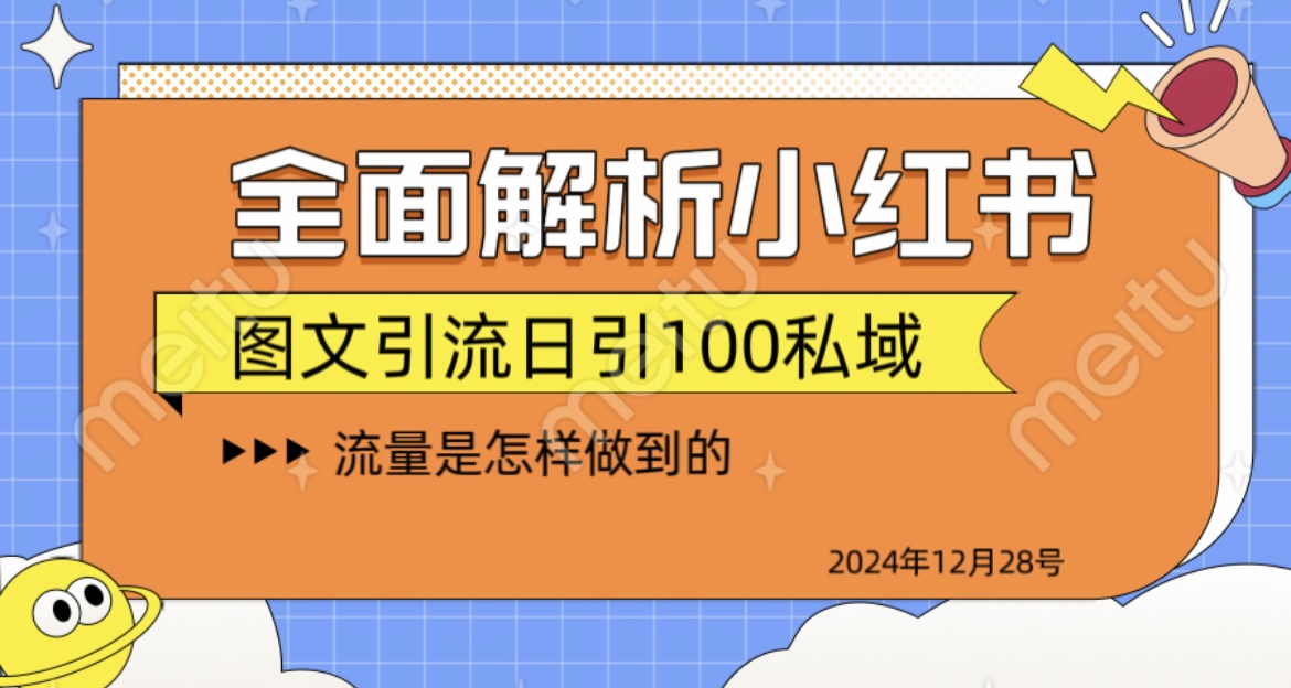 全面解析小红书图书引流日引100私域-互创学社