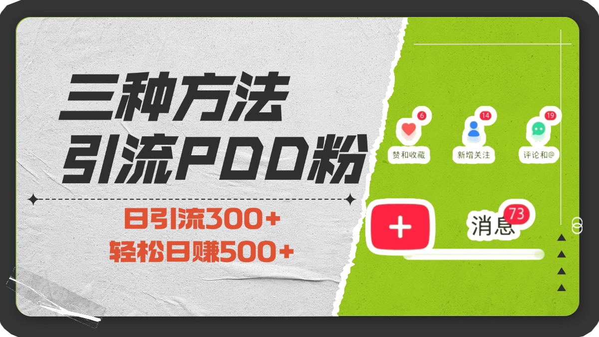 三种方法引流拼多多助力粉，小白当天开单，最快变现，最低成本，最高回报，适合0基础，当日轻松收益500+-互创学社