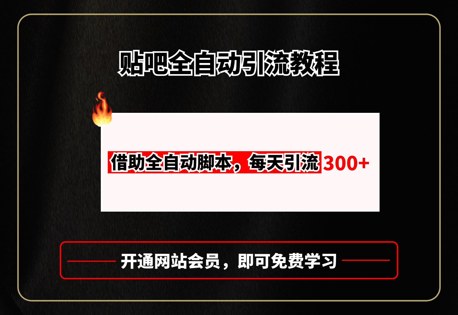 贴吧全自动引流，附全自动脚本-互创学社