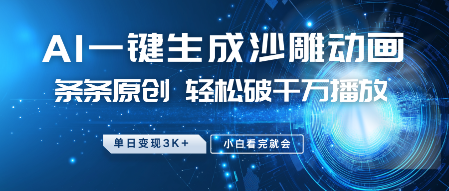 最新沙雕动画玩法，AI一键生成，条条原创，轻松破千万播放，单日变现3K+，小白看完就会-互创学社