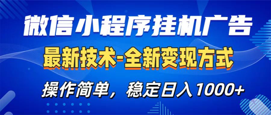 微信小程序挂机广告最新技术，全新变现方式，操作简单，纯小白易上手，稳定日入1000+-互创学社