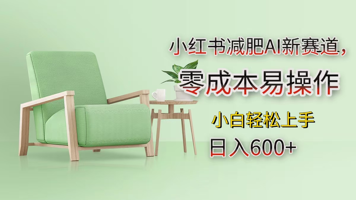 小红书减肥AI新赛道，零成本易操作，小白轻松上手，日入600+-互创学社