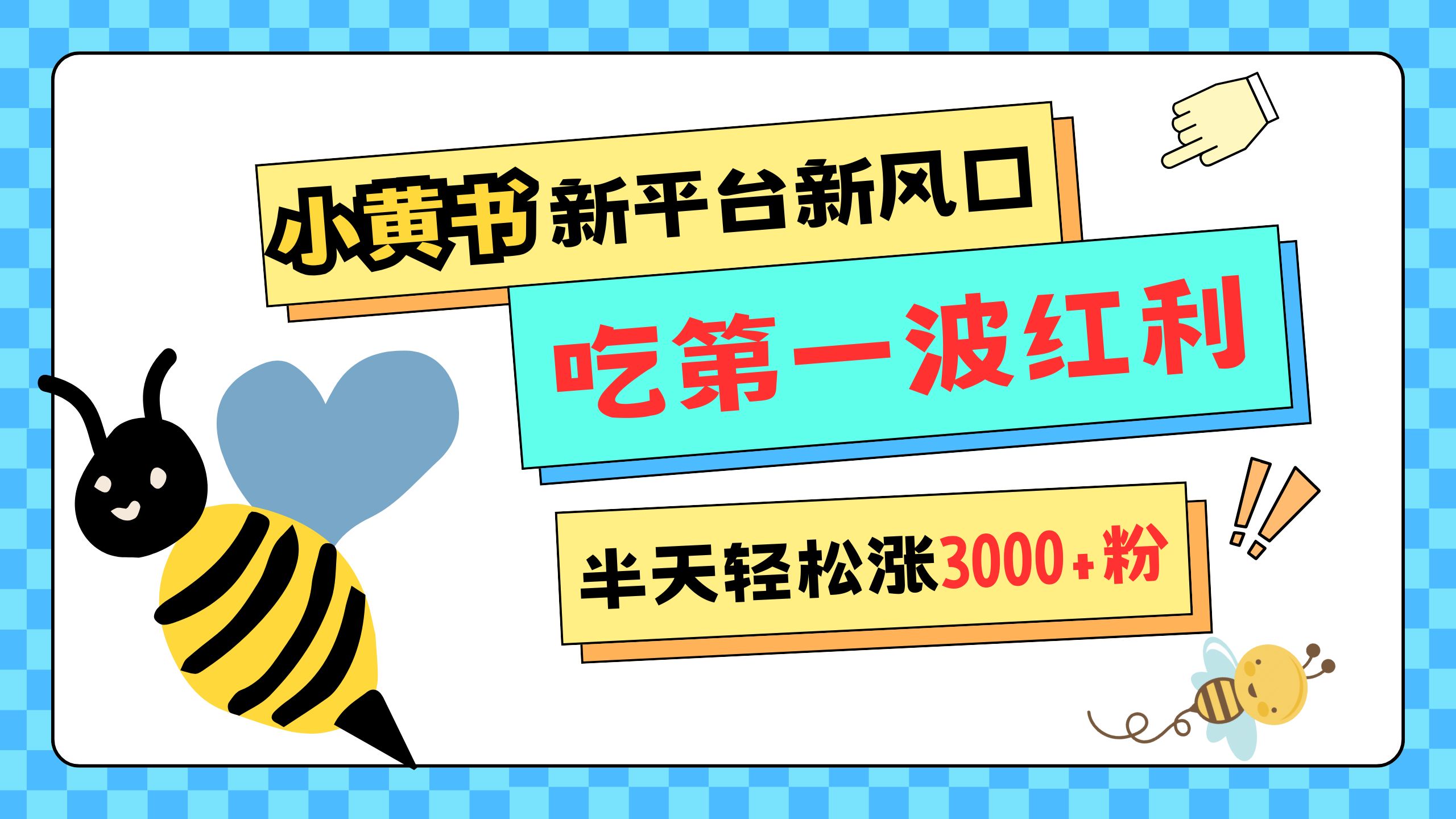 网易版小红书重磅来袭，新平台新风口，管理宽松，半天轻松涨3000粉，第一波红利等你来吃-互创学社