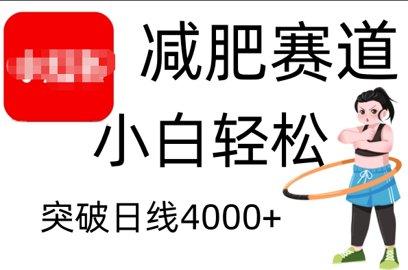 小红书减肥赛道，小白轻松日利润4000+-互创学社