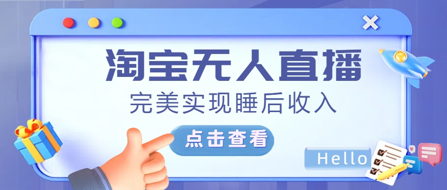 最新淘宝无人直播4.0，完美实现睡后收入，操作简单，-互创学社
