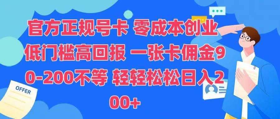 官方正规号卡 实现零成本创业 轻轻松松日入200+-互创学社