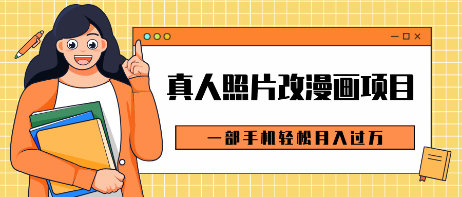 0成本虚拟资源变现，真人照片改漫画项目，一部手机轻松月入过万-互创学社