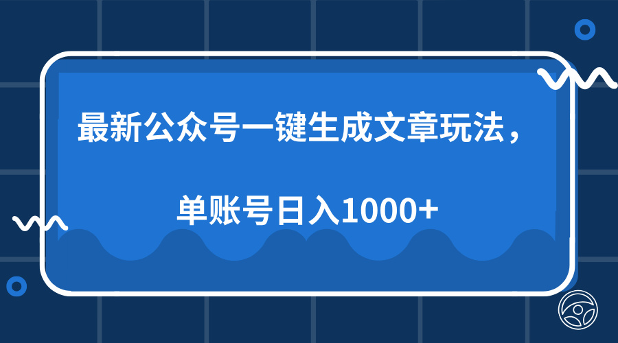 最新公众号AI一键生成文章玩法，单帐号日入1000+-互创学社