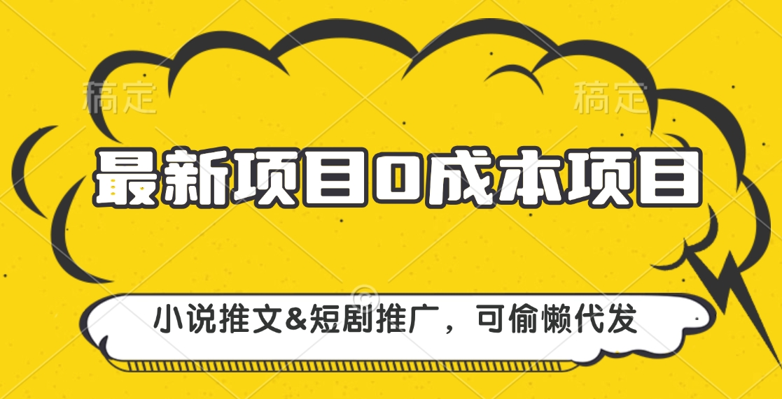 最新项目 0成本项目，小说推文短剧推广，可偷懒代发-互创学社