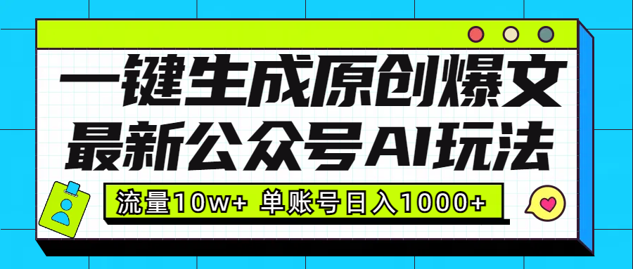 最新公众号AI玩法！一键生成原创爆文，流量10w+，单账号日入1000+-互创学社