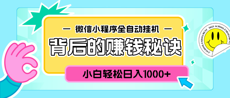 微信小程序全自动挂机背后的赚钱秘诀，小白轻松日入1000+-互创学社