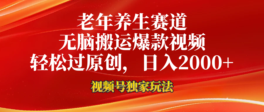 老年养生赛道，视频号最新玩法，无脑一键搬运爆款视频，轻松过原创，日入2000+-互创学社