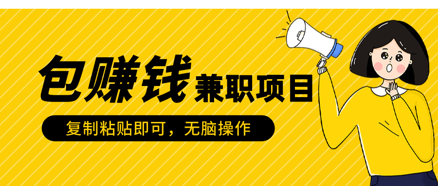 包赚钱兼职项目，只需复制粘贴-互创学社