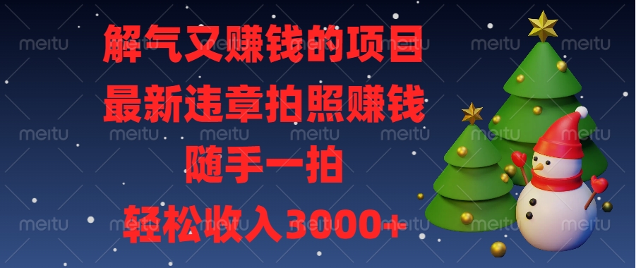 最新违章拍照赚钱，随手一拍，解气又赚钱的项目，轻松收入3000+-互创学社