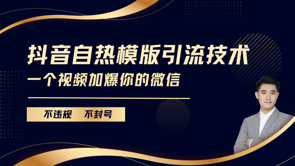 抖音最新自热模版引流技术，不违规不封号， 一个视频加爆你的微信-互创学社