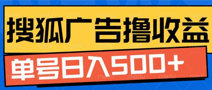 搜狐视频广告全自动撸收益，单号日入5张！！！-互创学社