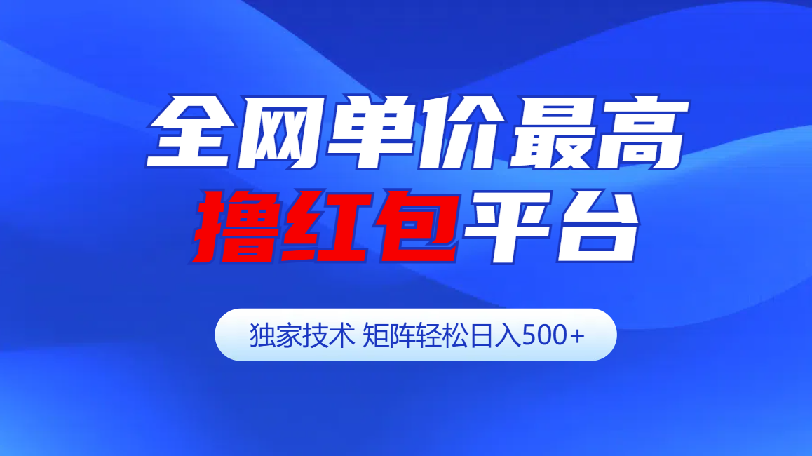 全网公认单价最高撸红包平台-矩阵轻松日入500+-互创学社