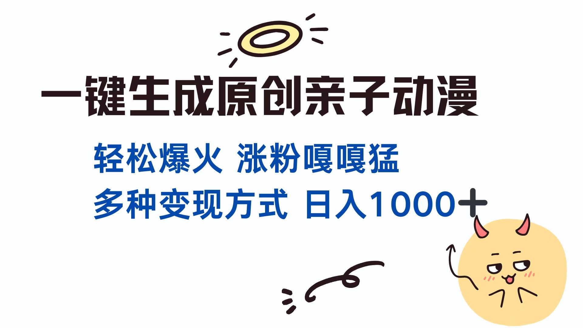 一键生成原创亲子动漫 轻松爆火 涨粉嘎嘎猛多种变现方式 日入1000+-互创学社