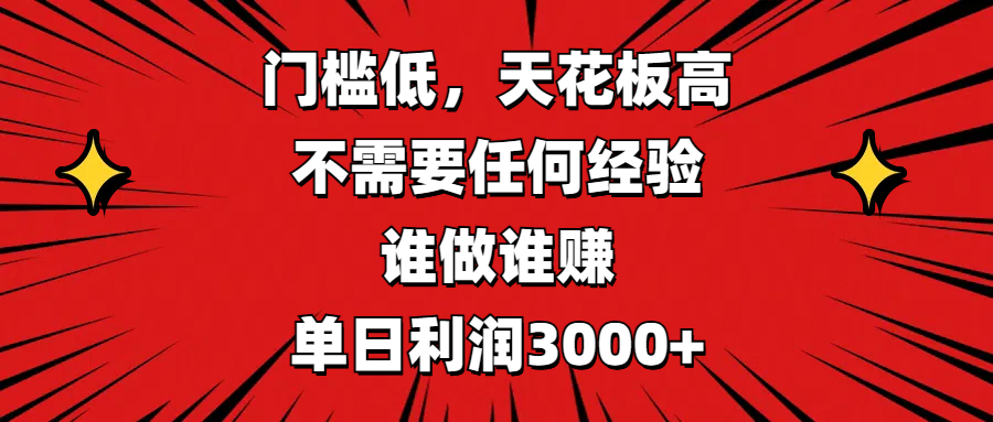 门槛低，收益高，不需要任何经验，谁做谁赚，单日利润3000+-互创学社