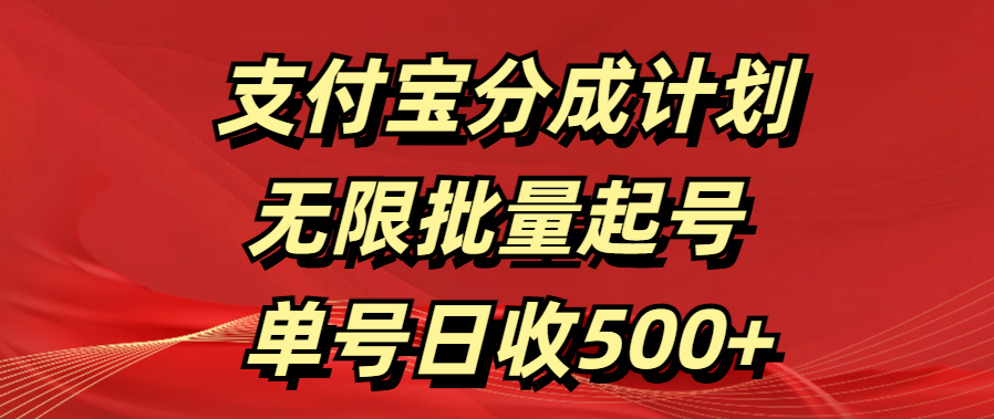 支付宝分成计划   无限批量起号  单号日收500+-互创学社
