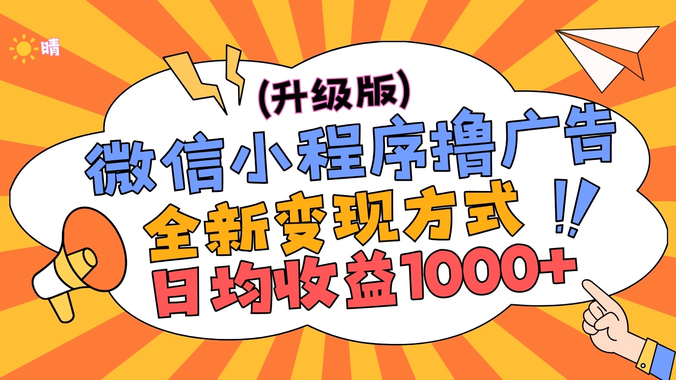微信小程序躺赚升级版，全新变现方式，日均收益1000+-互创学社