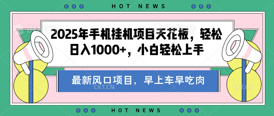 2025年手机挂机项目天花板，轻松日入1000+，副业兼职不二之选-互创学社
