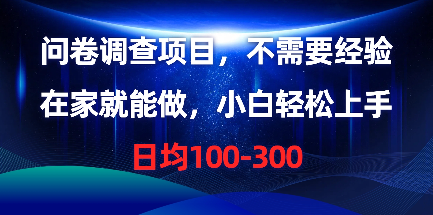 问卷调查项目，在家就能做，不需要经验，日均100-300-互创学社