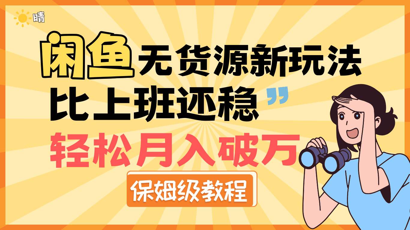 全新: 闲鱼无货源新玩法，比上班还稳，轻松月入破万（保姆级教程)-互创学社
