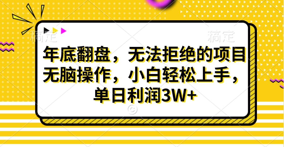 财神贴画，年底翻盘，无法拒绝的项目，无脑操作，小白轻松上手，单日利润3W+-互创学社