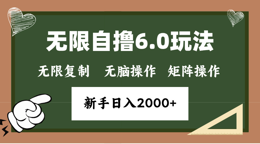 年底项目无限撸6.0新玩法，单机一小时18块，无脑批量操作日入2000+-互创学社