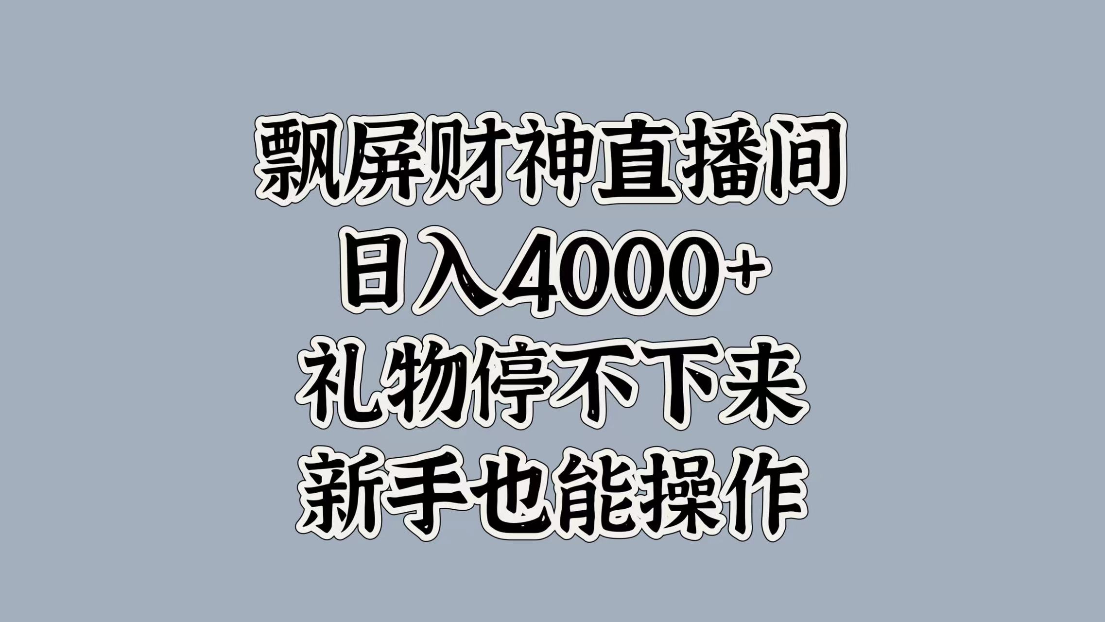 最新飘屏财神直播间，日入4000+，礼物停不下来，新手也能操作-互创学社